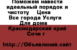 Поможем навести идеальный порядок и чистоту! › Цена ­ 100 - Все города Услуги » Для дома   . Краснодарский край,Сочи г.